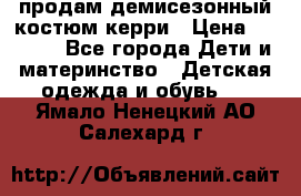 продам демисезонный костюм керри › Цена ­ 1 000 - Все города Дети и материнство » Детская одежда и обувь   . Ямало-Ненецкий АО,Салехард г.